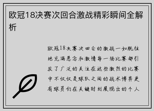 欧冠18决赛次回合激战精彩瞬间全解析 欧冠18决赛次回合激战精彩瞬间全解析