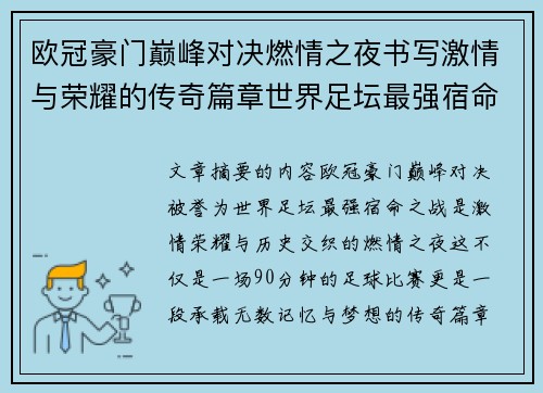 欧冠豪门巅峰对决燃情之夜书写激情与荣耀的传奇篇章世界足坛最强宿命之战 欧冠豪门巅峰对决燃情之夜书写激情与荣耀的传奇篇章世界足坛最强宿命之战