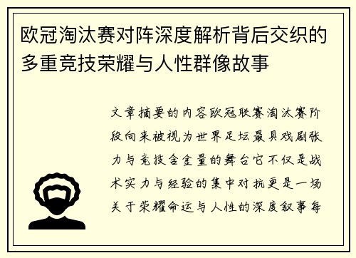 欧冠淘汰赛对阵深度解析背后交织的多重竞技荣耀与人性群像故事 欧冠淘汰赛对阵深度解析背后交织的多重竞技荣耀与人性群像故事