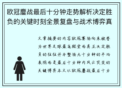 欧冠鏖战最后十分钟走势解析决定胜负的关键时刻全景复盘与战术博弈真相 欧冠鏖战最后十分钟走势解析决定胜负的关键时刻全景复盘与战术博弈真相