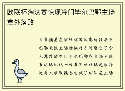 欧联杯淘汰赛惊现冷门毕尔巴鄂主场意外落败 欧联杯淘汰赛惊现冷门毕尔巴鄂主场意外落败