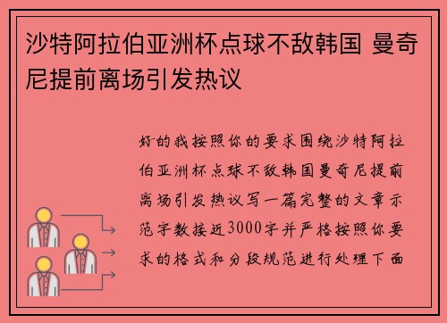 沙特阿拉伯亚洲杯点球不敌韩国 曼奇尼提前离场引发热议