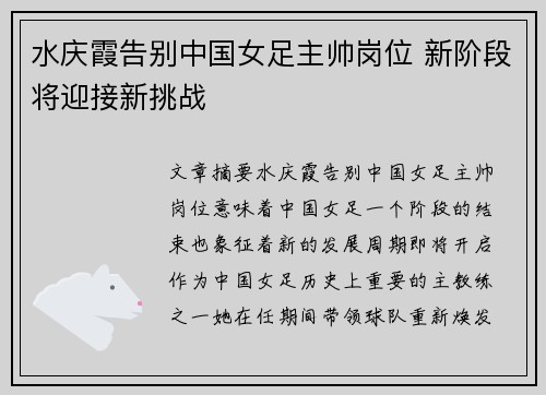 水庆霞告别中国女足主帅岗位 新阶段将迎接新挑战 水庆霞告别中国女足主帅岗位 新阶段将迎接新挑战