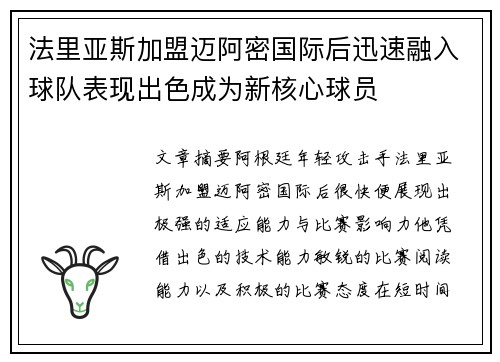 法里亚斯加盟迈阿密国际后迅速融入球队表现出色成为新核心球员 法里亚斯加盟迈阿密国际后迅速融入球队表现出色成为新核心球员