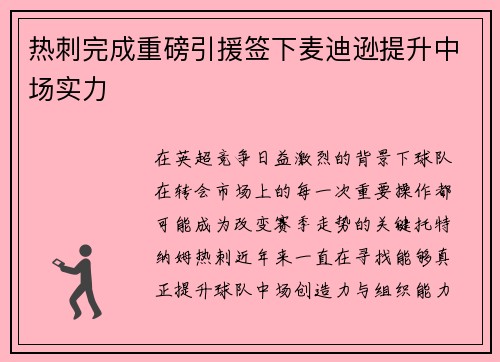 热刺完成重磅引援签下麦迪逊提升中场实力 热刺完成重磅引援签下麦迪逊提升中场实力