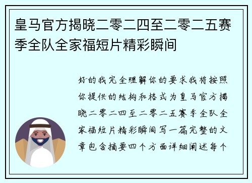 皇马官方揭晓二零二四至二零二五赛季全队全家福短片精彩瞬间 皇马官方揭晓二零二四至二零二五赛季全队全家福短片精彩瞬间