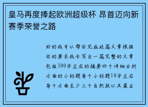 皇马再度捧起欧洲超级杯 昂首迈向新赛季荣誉之路 皇马再度捧起欧洲超级杯 昂首迈向新赛季荣誉之路