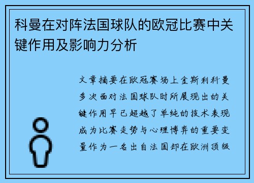 科曼在对阵法国球队的欧冠比赛中关键作用及影响力分析