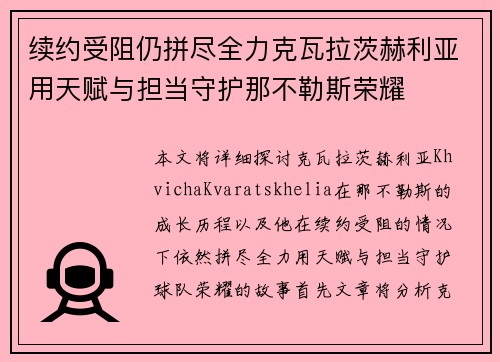 续约受阻仍拼尽全力克瓦拉茨赫利亚用天赋与担当守护那不勒斯荣耀 续约受阻仍拼尽全力克瓦拉茨赫利亚用天赋与担当守护那不勒斯荣耀