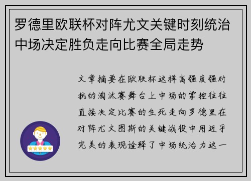 罗德里欧联杯对阵尤文关键时刻统治中场决定胜负走向比赛全局走势 罗德里欧联杯对阵尤文关键时刻统治中场决定胜负走向比赛全局走势