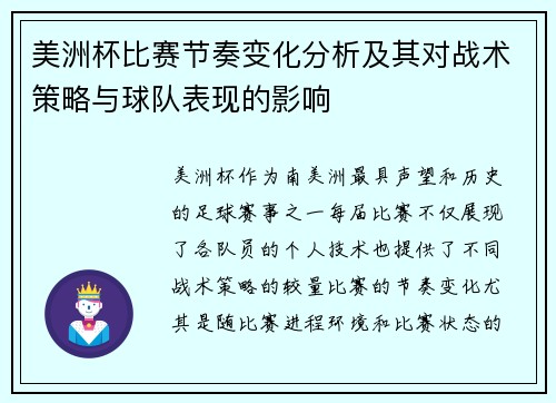 美洲杯比赛节奏变化分析及其对战术策略与球队表现的影响 美洲杯比赛节奏变化分析及其对战术策略与球队表现的影响