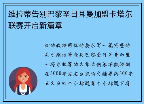 维拉蒂告别巴黎圣日耳曼加盟卡塔尔联赛开启新篇章 维拉蒂告别巴黎圣日耳曼加盟卡塔尔联赛开启新篇章