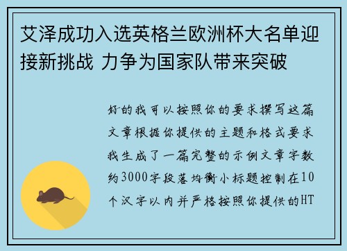艾泽成功入选英格兰欧洲杯大名单迎接新挑战 力争为国家队带来突破 艾泽成功入选英格兰欧洲杯大名单迎接新挑战 力争为国家队带来突破