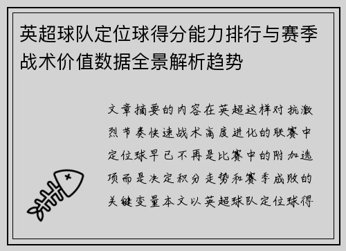 英超球队定位球得分能力排行与赛季战术价值数据全景解析趋势 英超球队定位球得分能力排行与赛季战术价值数据全景解析趋势
