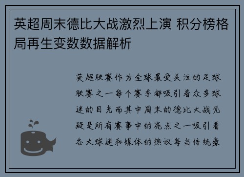 英超周末德比大战激烈上演 积分榜格局再生变数数据解析 英超周末德比大战激烈上演 积分榜格局再生变数数据解析