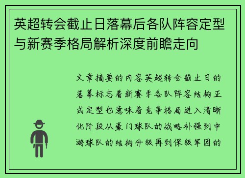 英超转会截止日落幕后各队阵容定型与新赛季格局解析深度前瞻走向 英超转会截止日落幕后各队阵容定型与新赛季格局解析深度前瞻走向