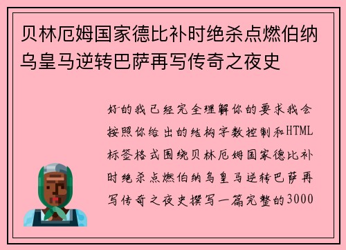 贝林厄姆国家德比补时绝杀点燃伯纳乌皇马逆转巴萨再写传奇之夜史