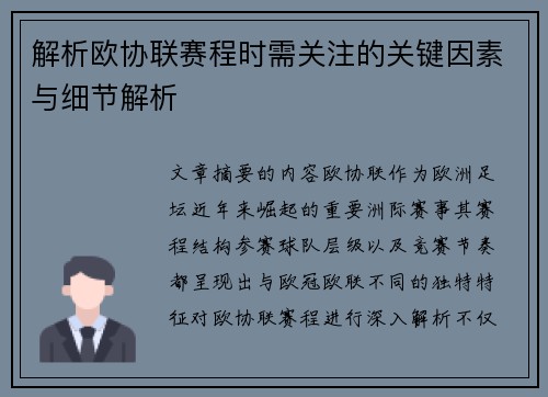 解析欧协联赛程时需关注的关键因素与细节解析