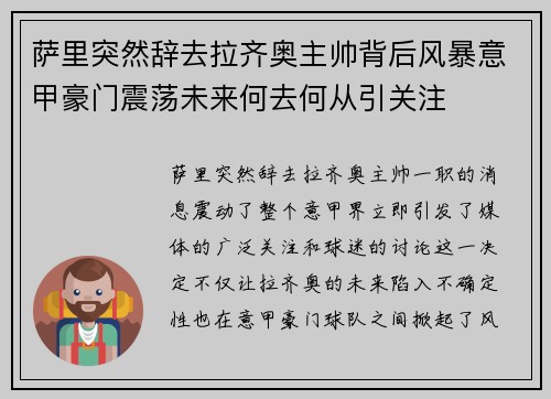 萨里突然辞去拉齐奥主帅背后风暴意甲豪门震荡未来何去何从引关注