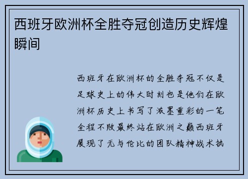 西班牙欧洲杯全胜夺冠创造历史辉煌瞬间