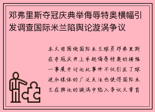 邓弗里斯夺冠庆典举侮辱特奥横幅引发调查国际米兰陷舆论漩涡争议 邓弗里斯夺冠庆典举侮辱特奥横幅引发调查国际米兰陷舆论漩涡争议