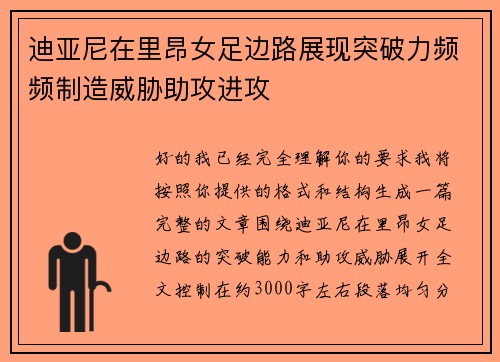迪亚尼在里昂女足边路展现突破力频频制造威胁助攻进攻