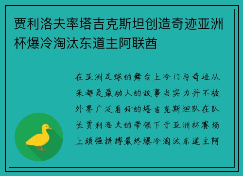 贾利洛夫率塔吉克斯坦创造奇迹亚洲杯爆冷淘汰东道主阿联酋