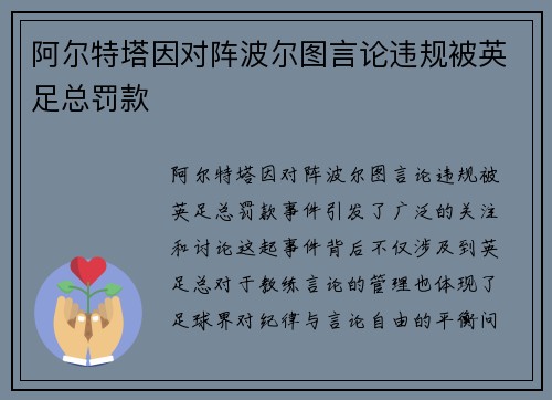 阿尔特塔因对阵波尔图言论违规被英足总罚款