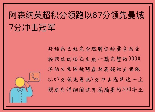 阿森纳英超积分领跑以67分领先曼城7分冲击冠军