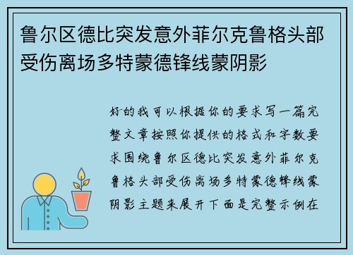 鲁尔区德比突发意外菲尔克鲁格头部受伤离场多特蒙德锋线蒙阴影