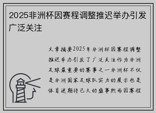 2025非洲杯因赛程调整推迟举办引发广泛关注