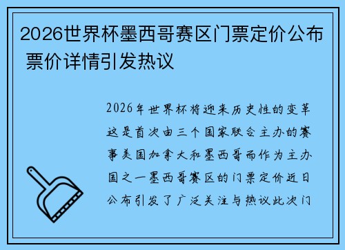 2026世界杯墨西哥赛区门票定价公布 票价详情引发热议