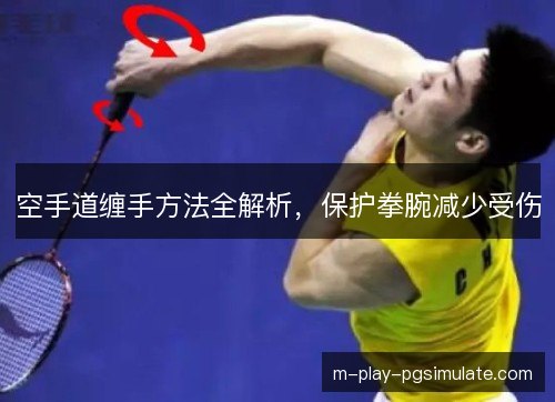 空手道缠手方法全解析,保护拳腕减少受伤 空手道缠手方法全解析,保护拳腕减少受伤